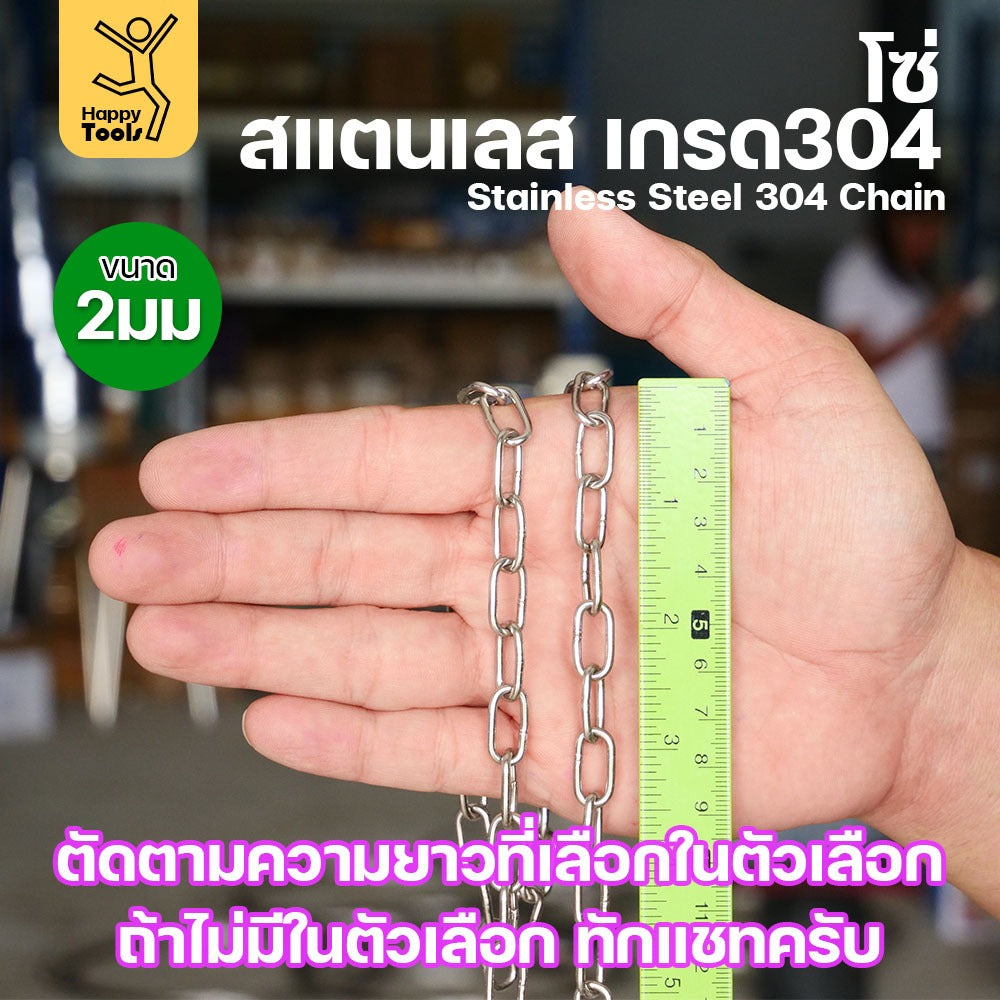 โซ่สแตนเลส 304 แท้ ขนาด 2มม.(1-2-3-4-5เมตร) ตัดตามขนาดได้ ใช้ยกของ ล่ามน้องหมา ทำรางน้ำฝน ห้อยรถเข็น