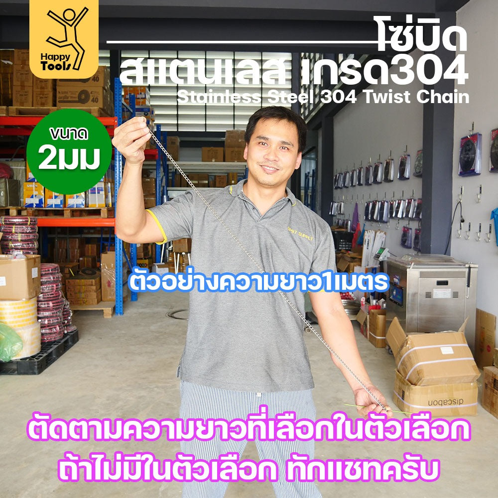 โซ่บิดเกลียวสแตนเลส เกรด304 ขนาด2มม(10-15-20-25-30-35-40-45-50เมตร) ตัวเลือกความยาวต่อเส้น 10/15/20/25/30 เมตร