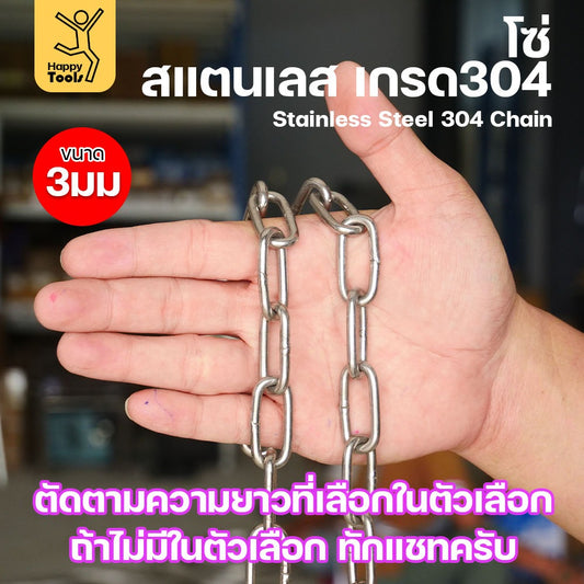 โซ่สแตนเลส 304 แท้ ขนาด 3มม.(1-2-3-4-5เมตร) ตัดตามขนาดได้ ใช้ยกของ ล่ามน้องหมา ทำรางน้ำฝน ห้อยรถเข็น