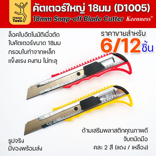 (ยกโหล 12 ชิ้น/6ชิ้น) D1005 มีดคัตเตอร์เหล็ก ด้ามพลาสติก พร้อมใบ คละสี สุดคุ้ม คุณภาพดี แข็งแรง ทนทาน มีของพร้อมส่ง
