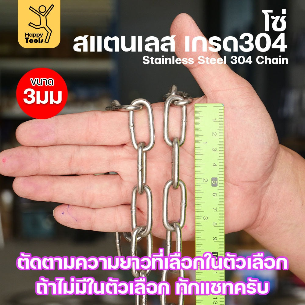 โซ่สแตนเลส 304 แท้ ขนาด 3มม.(1-2-3-4-5เมตร) ตัดตามขนาดได้ ใช้ยกของ ล่ามน้องหมา ทำรางน้ำฝน ห้อยรถเข็น