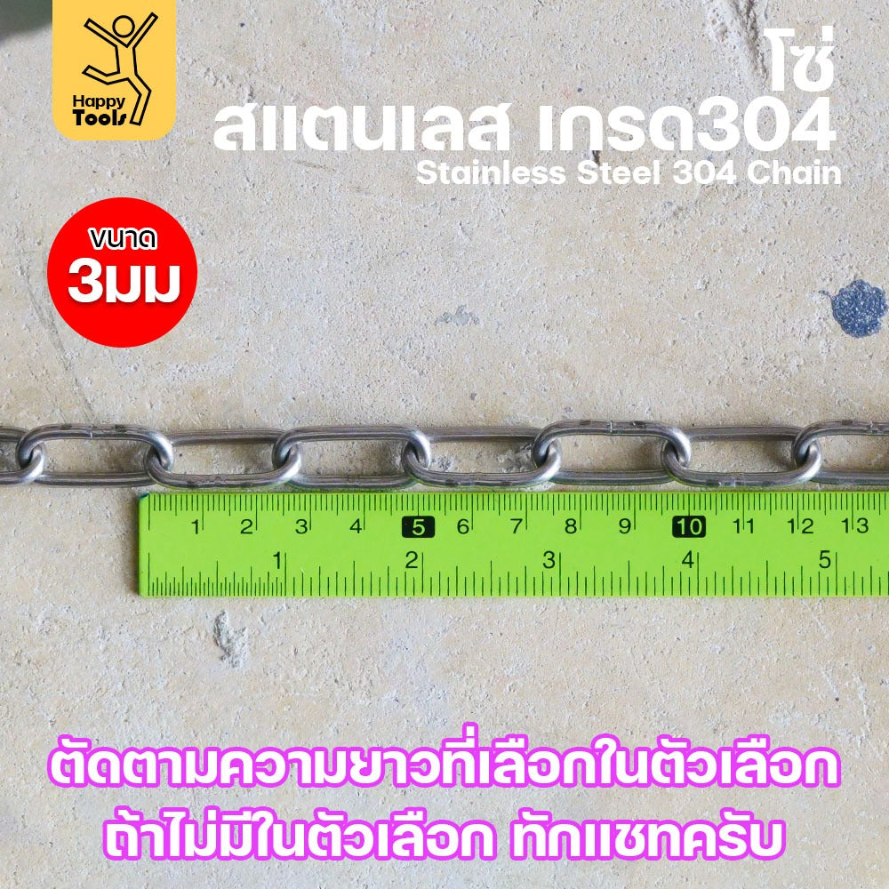 โซ่สแตนเลส 304 แท้ ขนาด 3มม.(1-2-3-4-5เมตร) ตัดตามขนาดได้ ใช้ยกของ ล่ามน้องหมา ทำรางน้ำฝน ห้อยรถเข็น