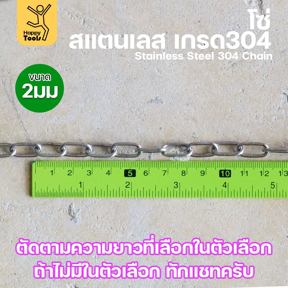 โซ่สแตนเลส 304 แท้ ขนาด 2มม.(1-2-3-4-5เมตร) ตัดตามขนาดได้ ใช้ยกของ ล่ามน้องหมา ทำรางน้ำฝน ห้อยรถเข็น