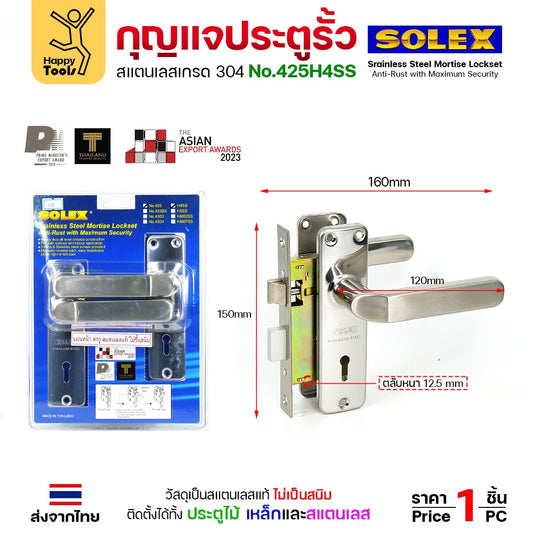 Solex No.425H4SS กุญแจประตูรั้ว กุญแจ มอติส เขาควาย ก้านโยก ฝาสแตนเลสแท้ เกรด304 (ตัวกลาง)