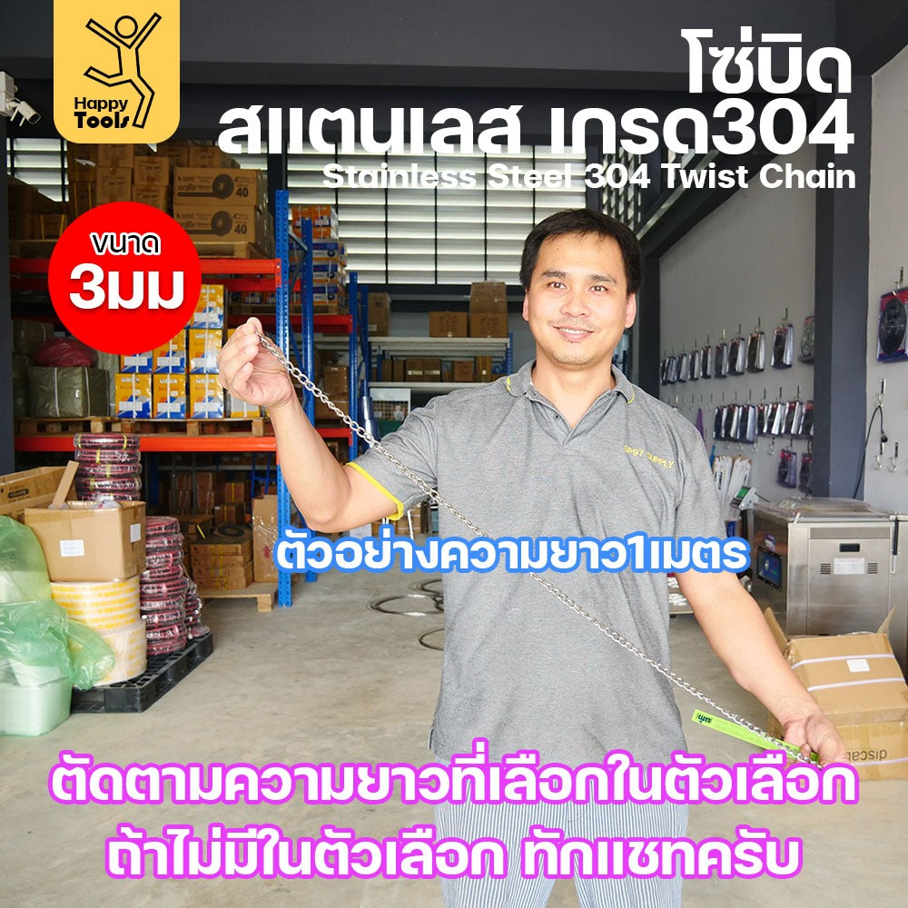 โซ่บิดเกลียวสแตนเลส เกรด304 ขนาด3มม(1-2-3-4-5เมตร) ผิวเงา เกลียวสวยงาม กันสนิมได้ดีเยี่ยม ตกแต่งราวบันได รั้ว