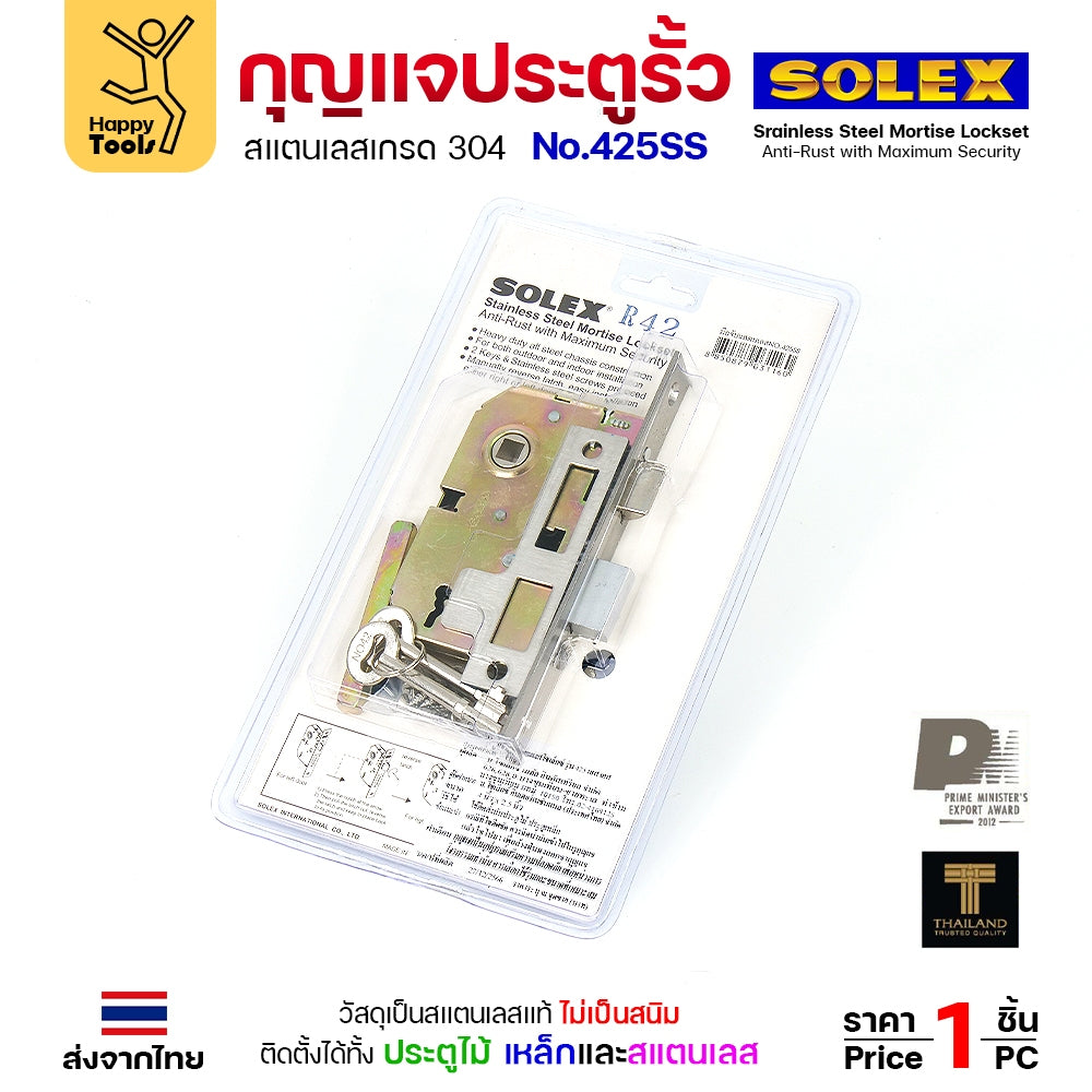 Solex No.425SS กุญแจประตูรั้ว กุญแจ มอติส เขาควาย ก้านโยก ฝาสแตนเลสแท้ เกรด 304 (ตัวเล็ก)