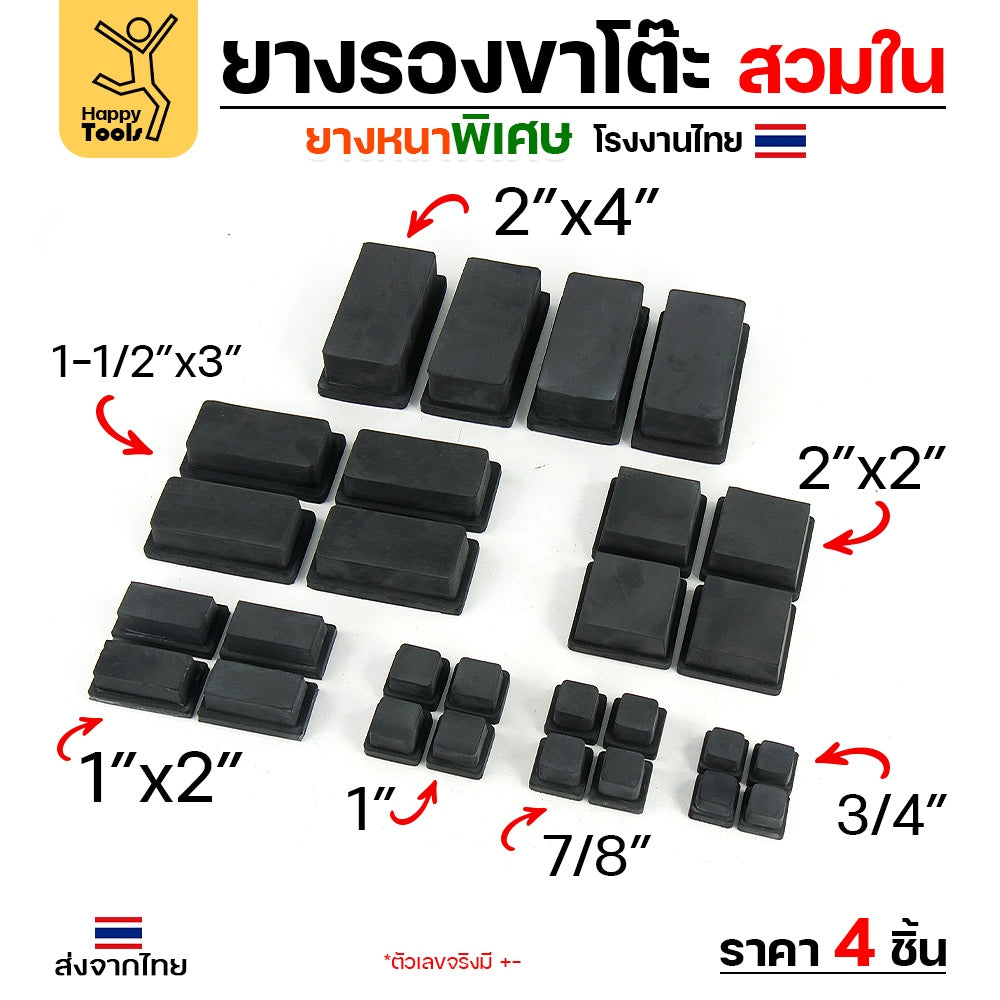 (แพค4ชิ้น) ยางรองขาโต๊ะ ยางรองขาเก้าอี้ แบบเหลี่ยม ขนาด 7/8x7/8 นิ้ว (สวมใน) รุ่นหนา งานไทย