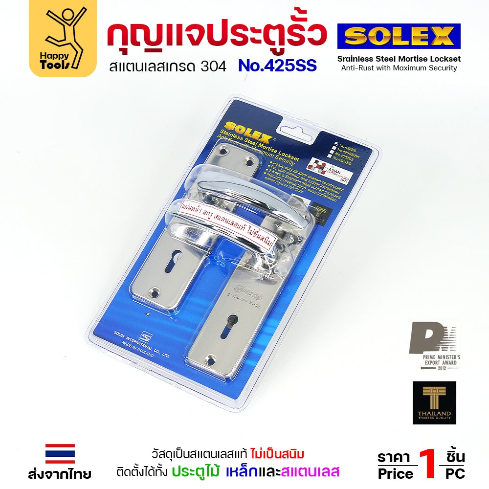 Solex No.425SS กุญแจประตูรั้ว กุญแจ มอติส เขาควาย ก้านโยก ฝาสแตนเลสแท้ เกรด 304 (ตัวเล็ก)