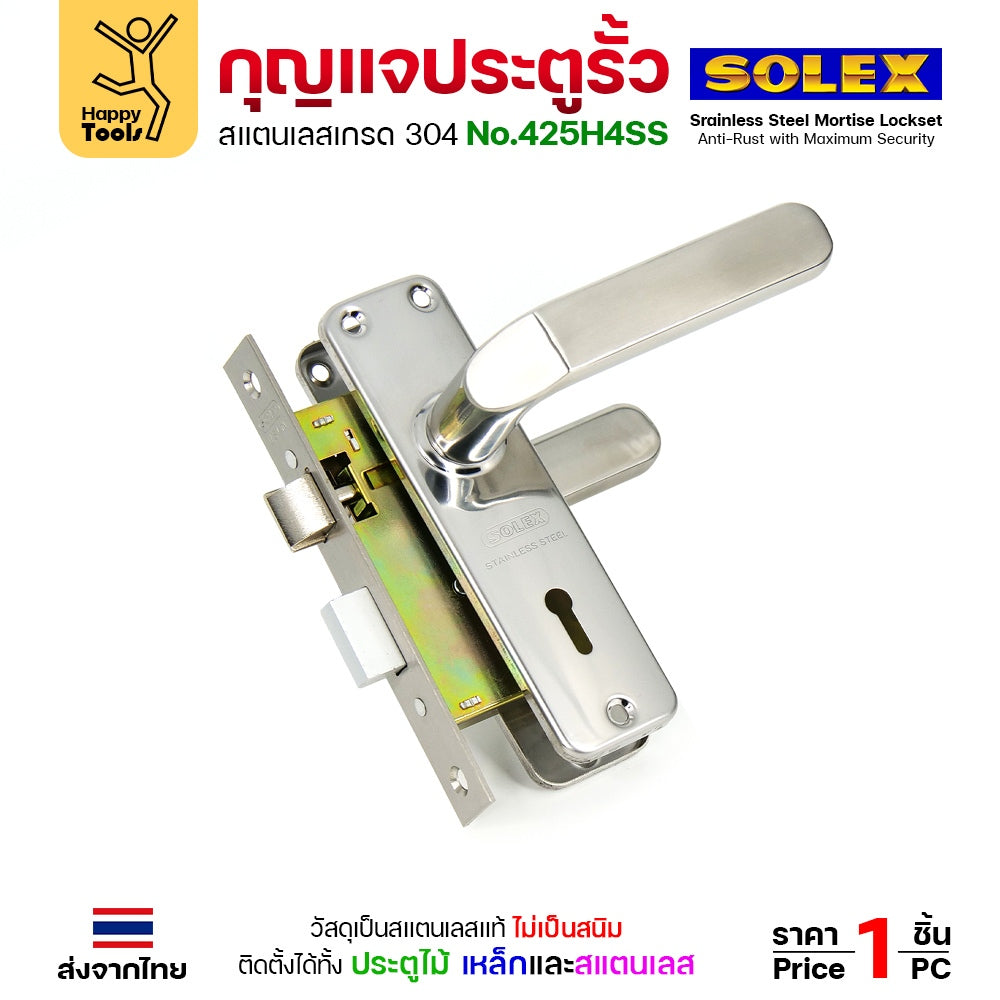 Solex No.425H4SS กุญแจประตูรั้ว กุญแจ มอติส เขาควาย ก้านโยก ฝาสแตนเลสแท้ เกรด304 (ตัวกลาง)