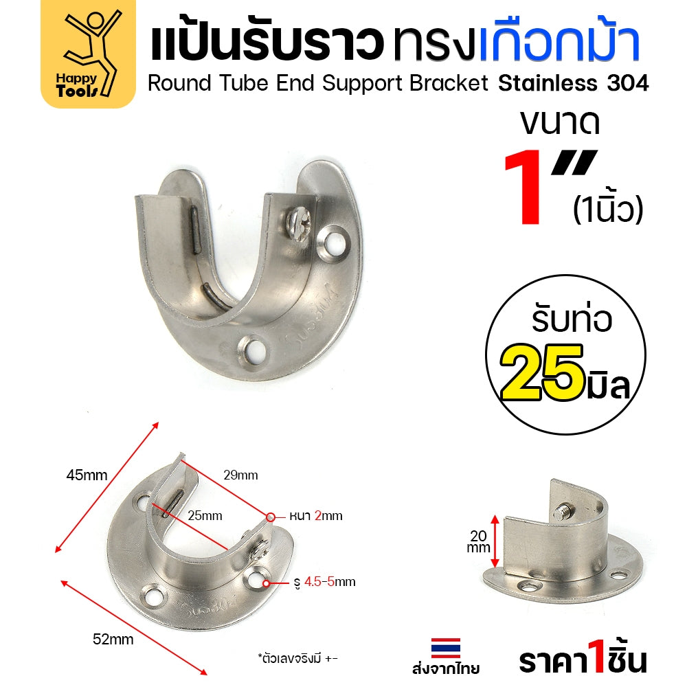 แป้นรับราวทรงเกือกม้า สแตนเลส สำหรับวางราวตู้เสื้อผ้า ราวแขวนอเนกประสงค์ มีตัวน็อตขันราวให้แน่นได้ ขนาดตามท่อสแตนเลส