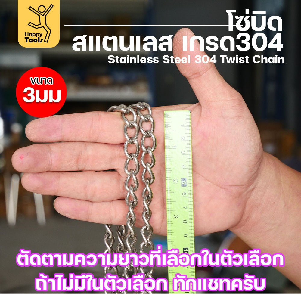 โซ่บิดเกลียวสแตนเลส เกรด304 ขนาด3มม(1-2-3-4-5เมตร) ผิวเงา เกลียวสวยงาม กันสนิมได้ดีเยี่ยม ตกแต่งราวบันได รั้ว