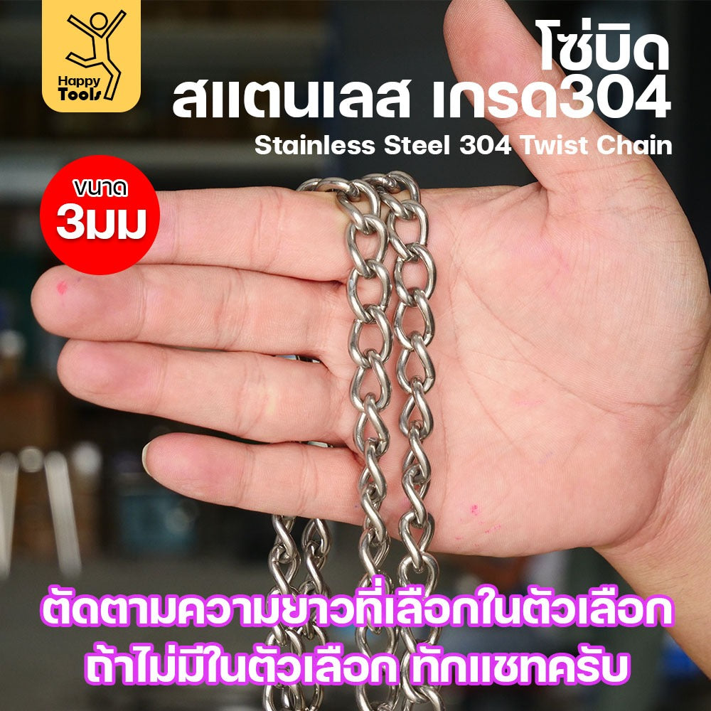 โซ่บิดเกลียวสแตนเลส เกรด304 ขนาด3มม(1-2-3-4-5เมตร) ผิวเงา เกลียวสวยงาม กันสนิมได้ดีเยี่ยม ตกแต่งราวบันได รั้ว