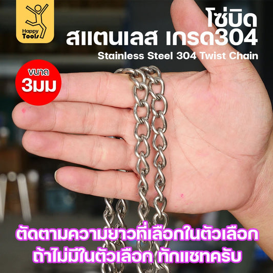 โซ่บิดเกลียวสแตนเลส เกรด304 ขนาด3มม(1-2-3-4-5เมตร) ผิวเงา เกลียวสวยงาม กันสนิมได้ดีเยี่ยม ตกแต่งราวบันได รั้ว