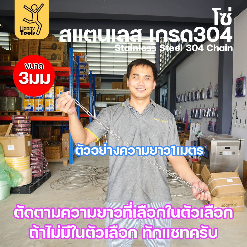โซ่สแตนเลส 304 แท้ ขนาด 3มม.(1-2-3-4-5เมตร) ตัดตามขนาดได้ ใช้ยกของ ล่ามน้องหมา ทำรางน้ำฝน ห้อยรถเข็น