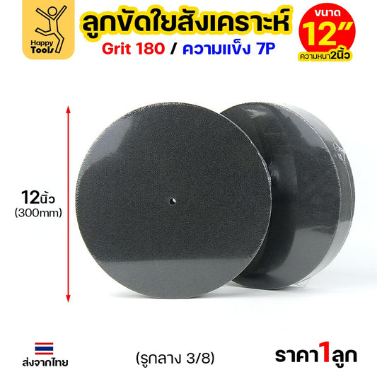 ลูกขัดไฟเบอร์  จัมโบ้ 12 นิ้ว ลูกใยสังเคราะห์เทา สีเทาเข้ม ลูกขัดใยสังเคราะห์ ลูกขัดไฟเบอร์ ลูกใยสังเคราะห์เทา Grit180