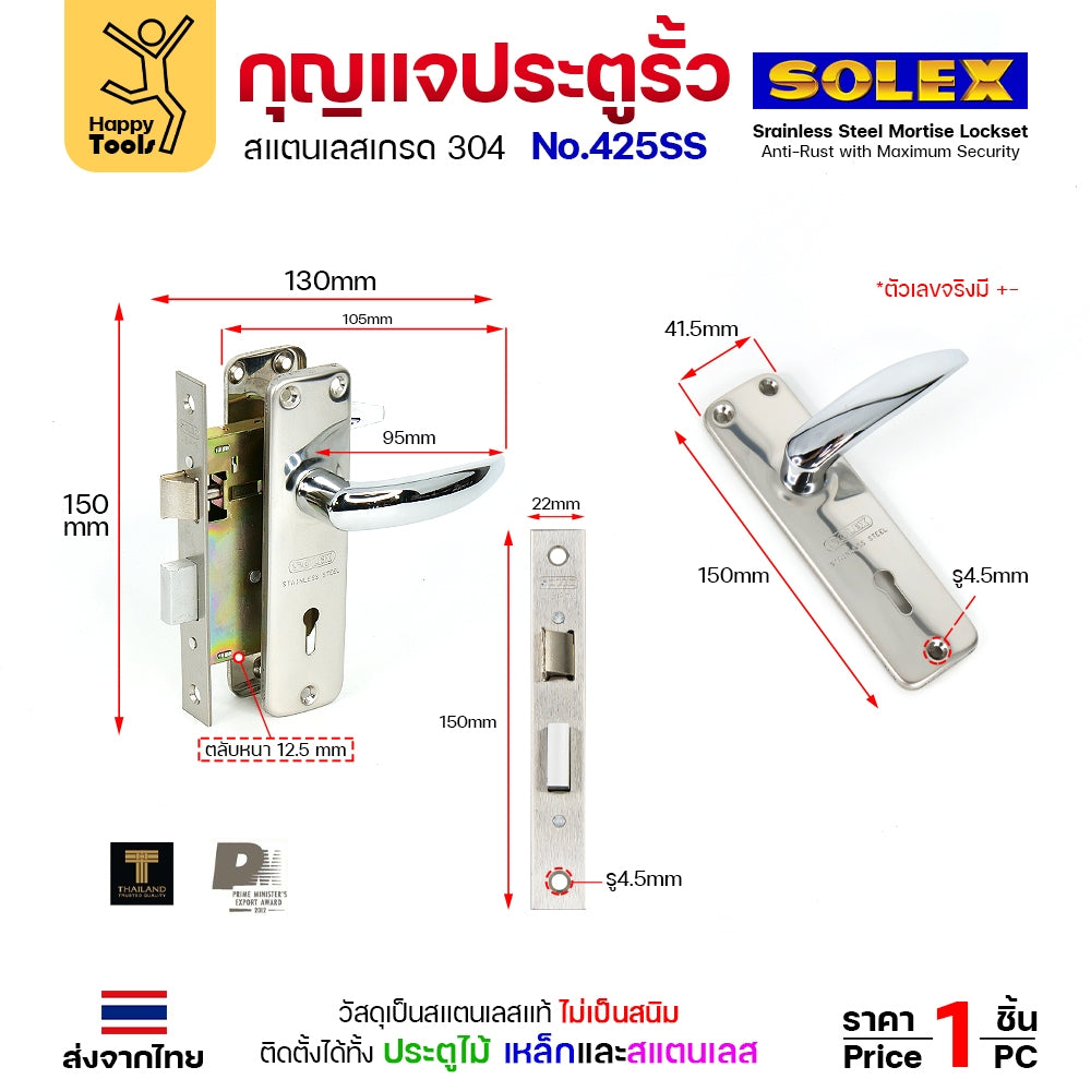 Solex No.425SS กุญแจประตูรั้ว กุญแจ มอติส เขาควาย ก้านโยก ฝาสแตนเลสแท้ เกรด 304 (ตัวเล็ก)