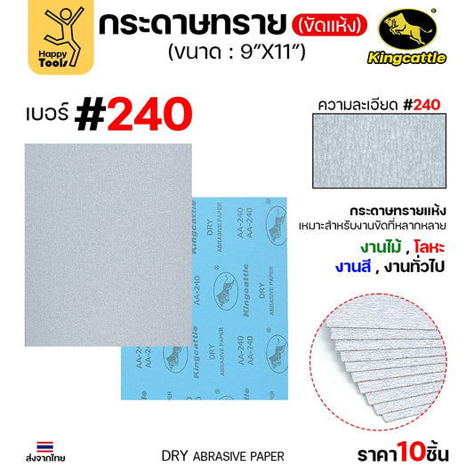 (แพค10ใบ) กระดาษทรายขัดแห้ง #240 9นิ้วx11นิ้ว ยี่ห้อกระทิงดำ สำหรับงานขัดไม้ ขัดเสี้ยน ขัดสียูรีเทน ขัดสีโป๊
