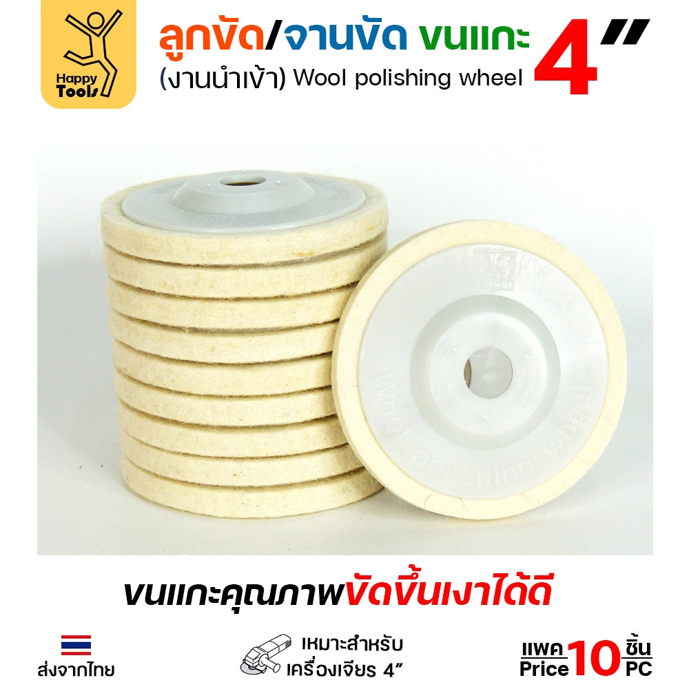 [ส่งไว!!] ใบขัดเงาขนแกะ เกรดเอ 4 นิ้ว จานขัดขนแกะ ลูกขัด ขนแกะ ใบขัดเงา ขัดสนิม สแตนเลส โลหะ ของแท้
