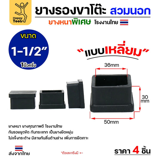 (แพค4ชิ้น) ยางรองขาโต๊ะ (สวมนอก) ยางรองขาเก้าอี้ แบบเหลี่ยม ขนาด 1-1/2 x 1-1/2 นิ้ว (ขา4x4ซม) รุ่นหนา งานไทย
