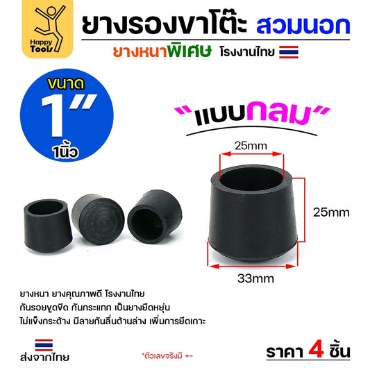 (แพค4ชิ้น) ยางรองขาโต๊ะ (สวมนอก) ยางรองขาเก้าอี้ แบบกลม ขนาด 1 นิ้ว (ขา2.5ซม) รุ่นหนา งานไทย