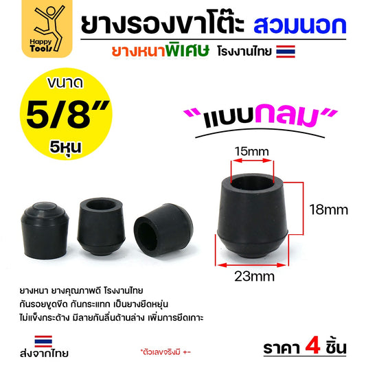 (แพค4ชิ้น) ยางรองขาโต๊ะ (สวมนอก) ยางรองขาเก้าอี้ แบบกลม ขนาด 5/8 นิ้ว (ขา1.5ซม) รุ่นหนา งานไทย