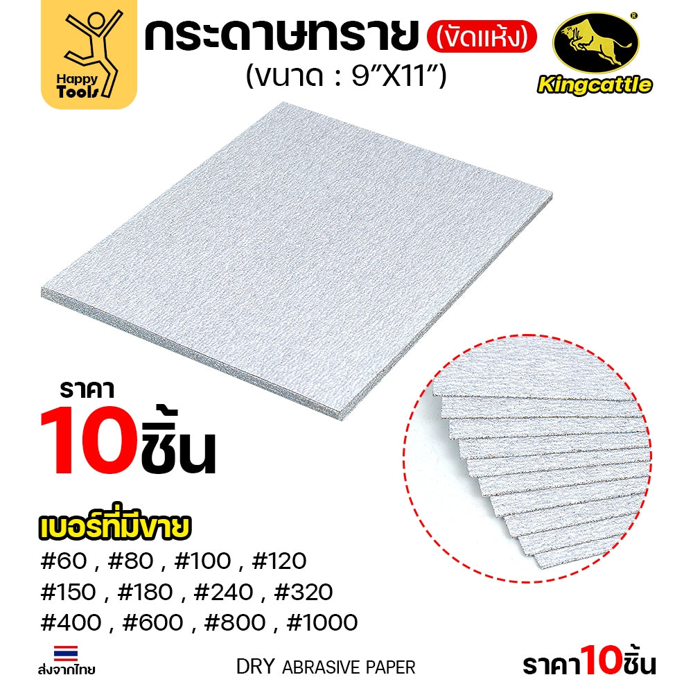 (แพค10ใบ) กระดาษทรายขัดแห้ง #240 9นิ้วx11นิ้ว ยี่ห้อกระทิงดำ สำหรับงานขัดไม้ ขัดเสี้ยน ขัดสียูรีเทน ขัดสีโป๊