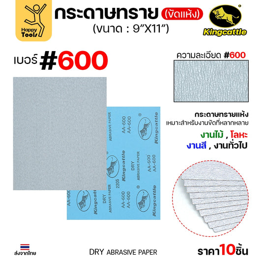 (แพค10ใบ) กระดาษทรายขัดแห้ง #600 9นิ้วx11นิ้ว ยี่ห้อกระทิงดำ สำหรับงานขัดไม้ ขัดเสี้ยน ขัดสียูรีเทน ขัดสีโป๊
