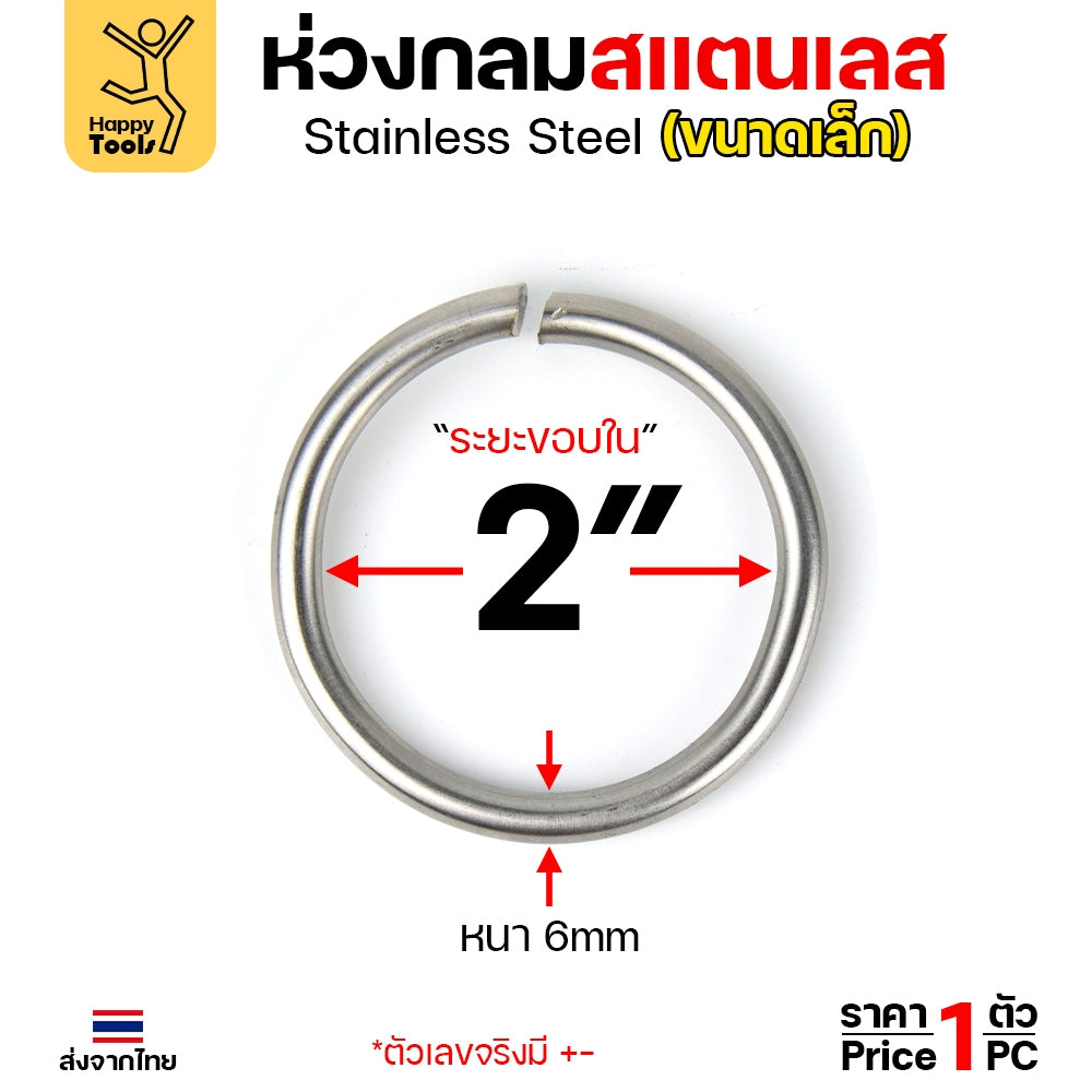 ห่วงกลม สแตนเลสเกรด304 เนื้อตัน เนื้อลวด 2หุน(6มม) ม้วนเป็นวงกลม รูในกว้าง 2 นิ้ว ทำโซ่ยกปั๊มบ่อบำบัด
