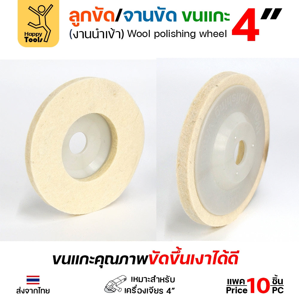 [ส่งไว!!] ใบขัดเงาขนแกะ เกรดเอ 4 นิ้ว จานขัดขนแกะ ลูกขัด ขนแกะ ใบขัดเงา ขัดสนิม สแตนเลส โลหะ ของแท้