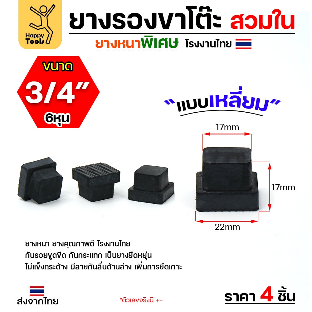 (แพค4ชิ้น) ยางรองขาโต๊ะ (สวมใน) ยางรองขาเก้าอี้ แบบเหลี่ยม ขนาด 3/4x3/4 นิ้ว (ขา2x2ซม)  รุ่นหนา งานไทย