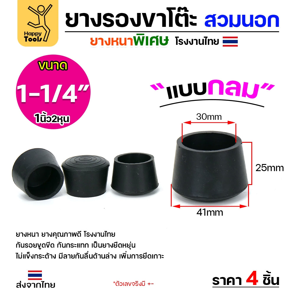 (แพค4ชิ้น) ยางรองขาโต๊ะ (สวมนอก) ยางรองขาเก้าอี้ แบบกลม ขนาด 1-1/4 นิ้ว (3.2ซม) รุ่นหนา งานไทย