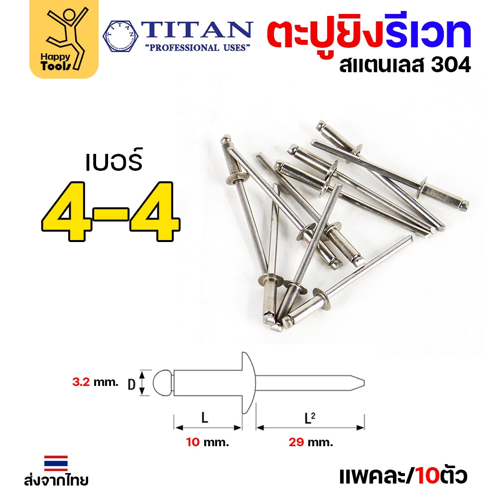 **กล่องละ 500/1000 ตัว** Titan ลูกรีเวท เบอร์4 หมุดย้ำ ตะปูยิง รีเวท *สแตนเลสเกรด304* ผิวเงา (มีทุกเบอร์)