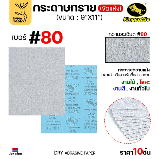 (แพค10ใบ) กระดาษทรายขัดแห้ง #80 9นิ้วx11นิ้ว ยี่ห้อกระทิงดำ สำหรับงานขัดไม้ ขัดเสี้ยน ขัดสียูรีเทน ขัดสีโป๊