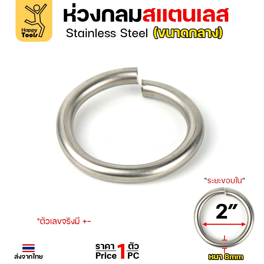 ห่วงกลม สแตนเลสเกรด304 เนื้อตัน เนื้อลวด 2.5หุน(8มม) ม้วนเป็นวงกลม รูในกว้าง 2 นิ้ว ทำโซ่ยกปั๊มบ่อบำบัด