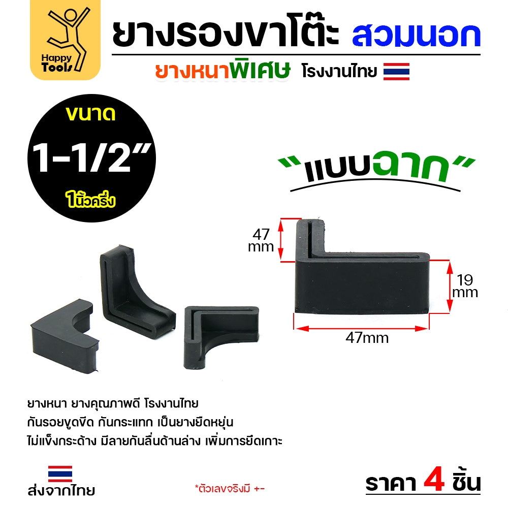 (แพค4ชิ้น) ยางรองขาโต๊ะ (สวมนอก) ยางรองขาเก้าอี้ แบบฉาก ขนาด 1.5 นิ้ว (ขาฉาก4x4ซม)   รุ่นหนา งานไทย
