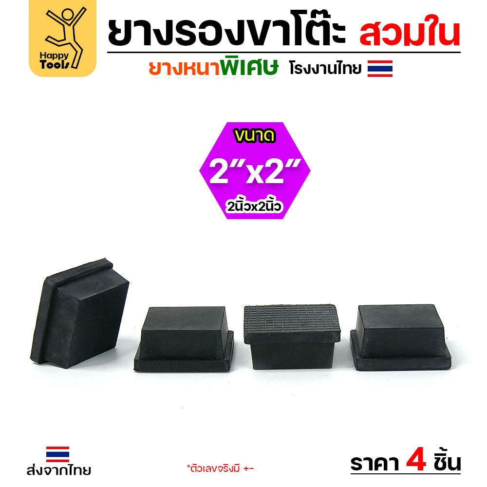 (แพค4ชิ้น) ยางรองขาโต๊ะ (สวมใน) ยางรองขาเก้าอี้ แบบเหลี่ยม ขนาด 2x2 นิ้ว (ขา5x5ซม) รุ่นหนา งานไทย