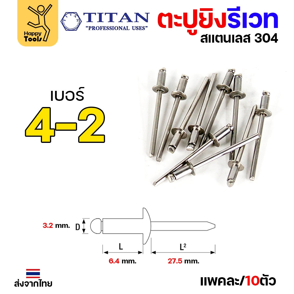 **กล่องละ 500/1000 ตัว** Titan ลูกรีเวท เบอร์4 หมุดย้ำ ตะปูยิง รีเวท *สแตนเลสเกรด304* ผิวเงา (มีทุกเบอร์)