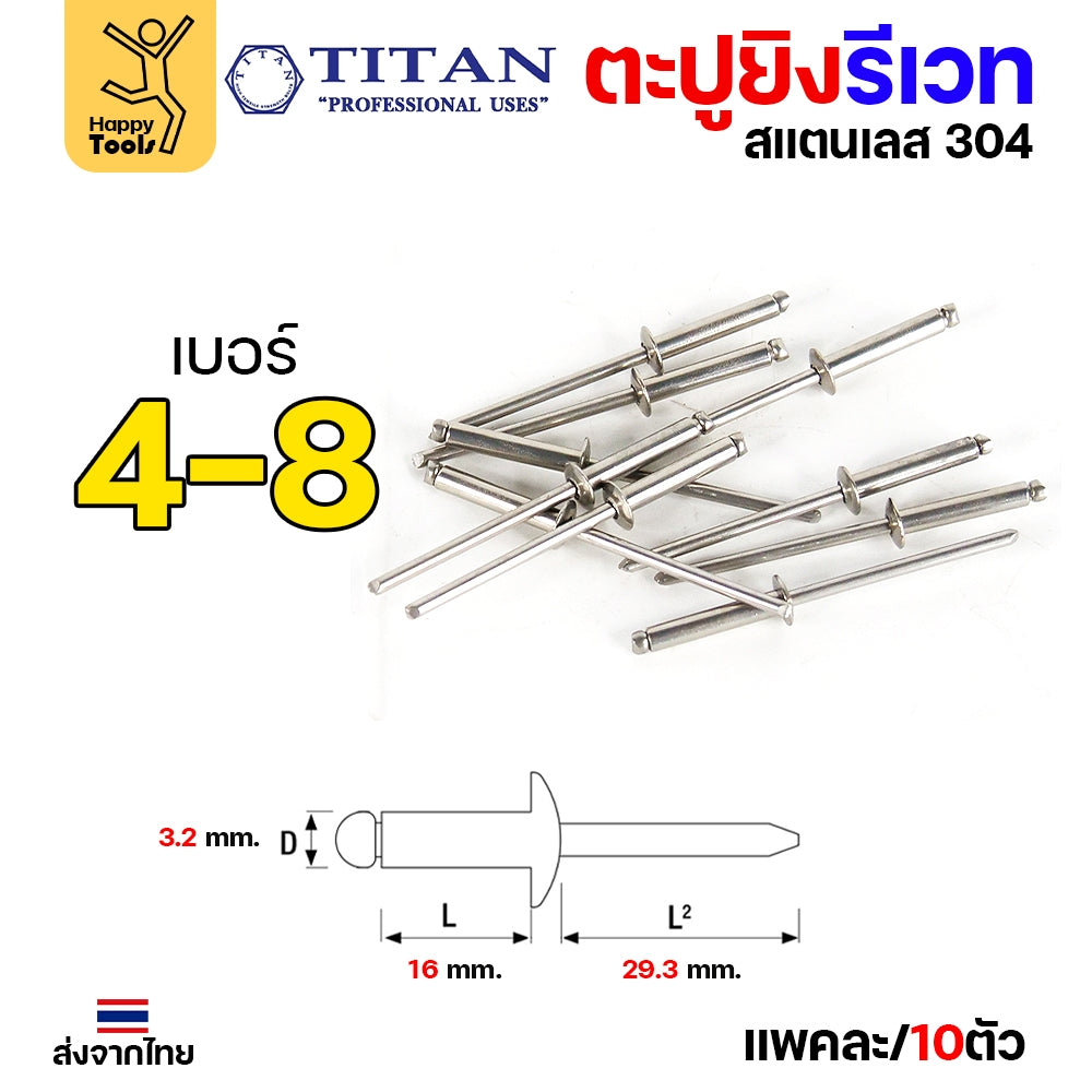 **กล่องละ 500/1000 ตัว** Titan ลูกรีเวท เบอร์4 หมุดย้ำ ตะปูยิง รีเวท *สแตนเลสเกรด304* ผิวเงา (มีทุกเบอร์)