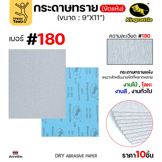 (แพค10ใบ) กระดาษทรายขัดแห้ง #180 9นิ้วx11นิ้ว ยี่ห้อกระทิงดำ สำหรับงานขัดไม้ ขัดเสี้ยน ขัดสียูรีเทน ขัดสีโป๊