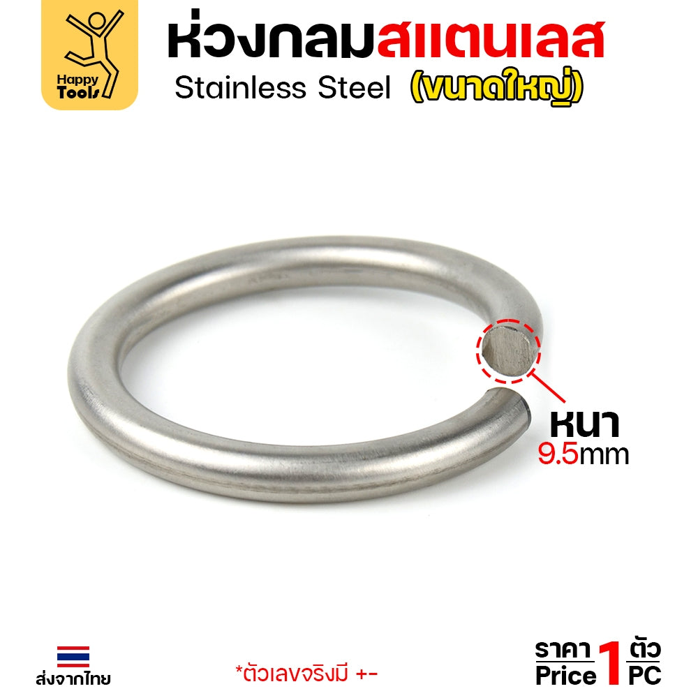 ห่วงกลม สแตนเลสเกรด304 เนื้อตัน เนื้อลวด 3หุน(8-9มม) ม้วนเป็นวงกลม รูในกว้าง 2-1/2 นิ้ว ทำโซ่ยกปั๊มบ่อบำบัด