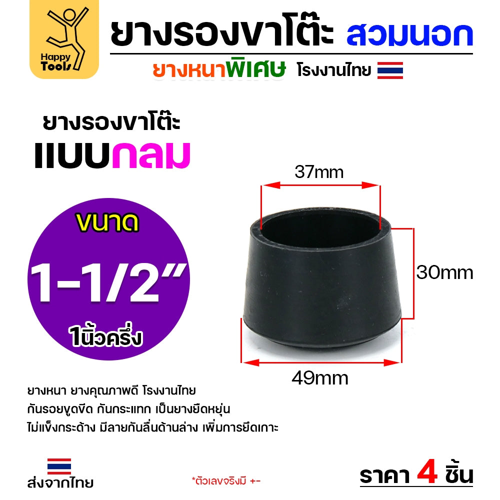 (แพค4ชิ้น) ยางรองขาโต๊ะ (สวมนอก) ยางรองขาเก้าอี้ แบบกลม ขนาด 1-1/2 นิ้ว (ขา3.8ซม) รุ่นหนา งานไทย
