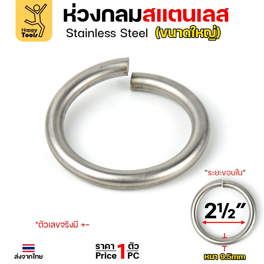 ห่วงกลม สแตนเลสเกรด304 เนื้อตัน เนื้อลวด 3หุน(8-9มม) ม้วนเป็นวงกลม รูในกว้าง 2-1/2 นิ้ว ทำโซ่ยกปั๊มบ่อบำบัด