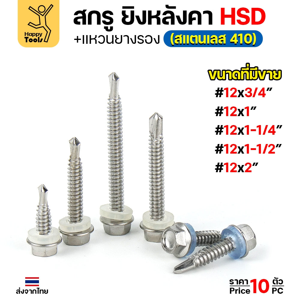 (SC21)สกรูเมทัลชีทยึดท้องลอนปลายสว่าน สำหรับหลังคา สกรูยึดหลังคาเหล็กท้องลอน รุ่น HSD #12 ยาว 1-1/4 นิ้ว