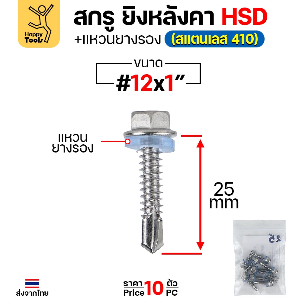 (SC21)สกรูสแตนเลสยิงหลังคาเมทัลชีท #12 สกรูสแตนเลสยึดท้องลอน สแตนเลสเกรด410 ปลายสว่านคม แข็งแรงไม่เป็นสนิม