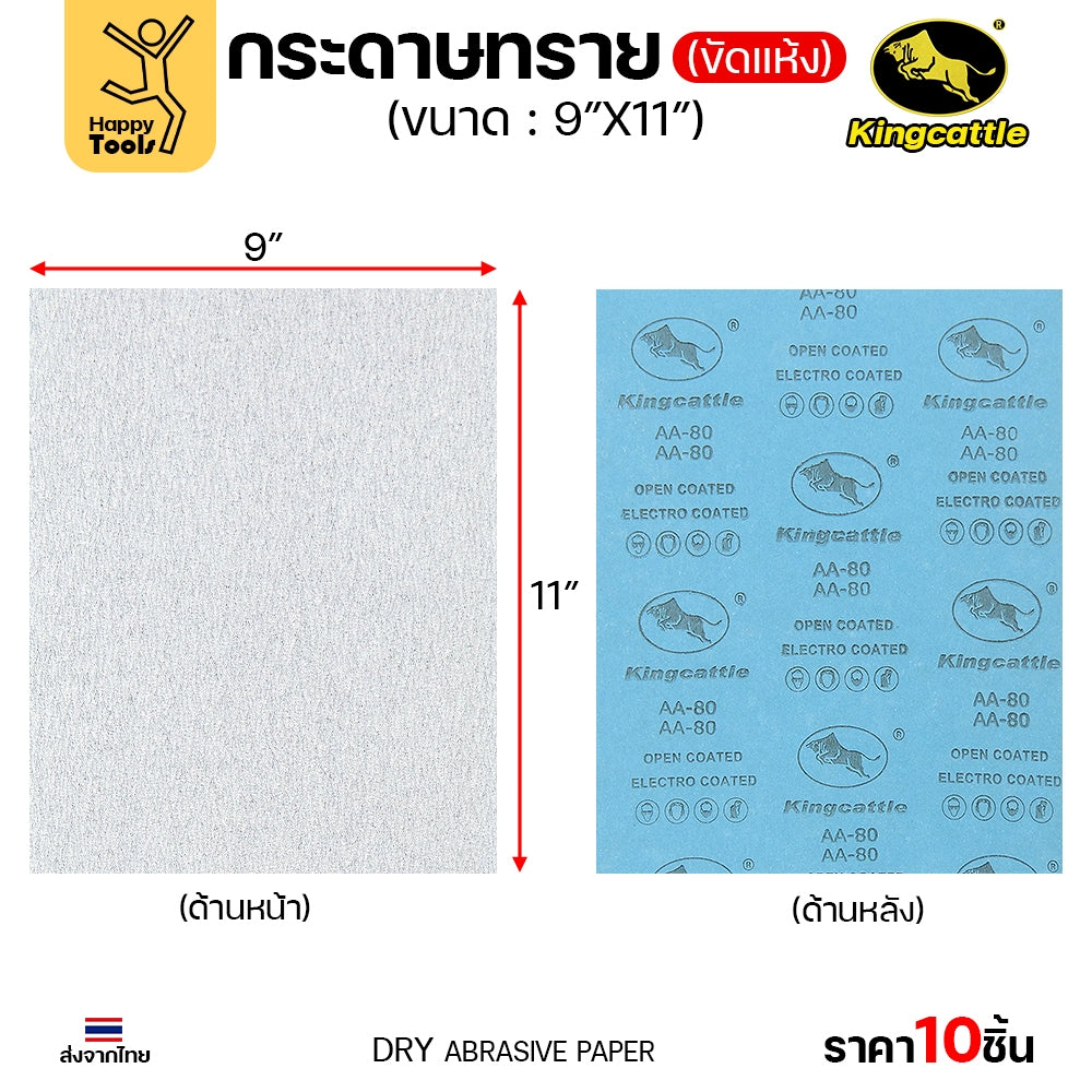 (แพค10ใบ) กระดาษทรายขัดแห้ง #240 9นิ้วx11นิ้ว ยี่ห้อกระทิงดำ สำหรับงานขัดไม้ ขัดเสี้ยน ขัดสียูรีเทน ขัดสีโป๊