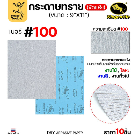 (แพค10ใบ) กระดาษทรายขัดแห้ง #100 9นิ้วx11นิ้ว ยี่ห้อกระทิงดำ สำหรับงานขัดไม้ ขัดเสี้ยน ขัดสียูรีเทน ขัดสีโป๊