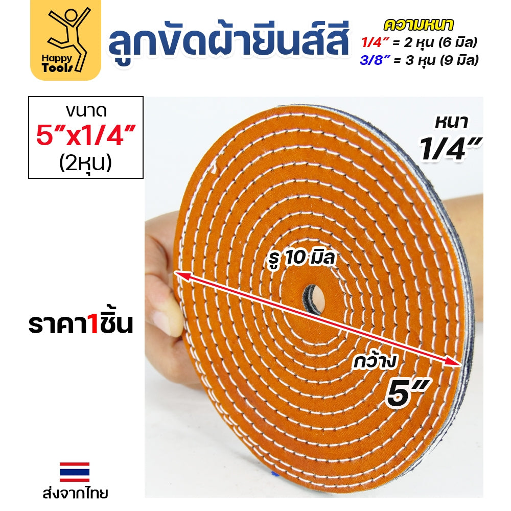 ลูกผ้าขัดเงาสแตนเลส ขัดเงาโลหะ ใช้คู่กับยาขัดไขปลาวาฬ ติดตั้งกับเครื่องเจียรไฟฟ้า ลูกหมูไฟฟ้า