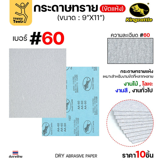 (แพค10ใบ) กระดาษทรายขัดแห้ง #60 9นิ้วx11นิ้ว ยี่ห้อกระทิงดำ สำหรับงานขัดไม้ ขัดเสี้ยน ขัดสียูรีเทน ขัดสีโป๊