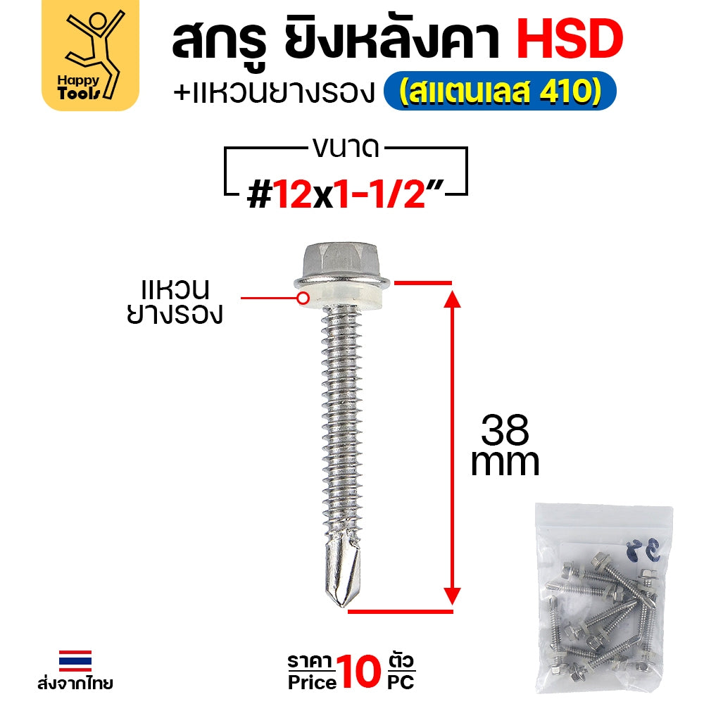 (SC21)สกรูเมทัลชีทยึดท้องลอนปลายสว่าน สำหรับหลังคา สกรูยึดหลังคาเหล็กท้องลอน รุ่น HSD #12 ยาว 1-1/2 นิ้ว
