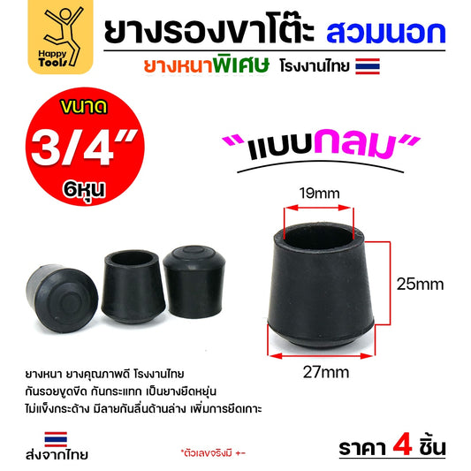 (แพค4ชิ้น) ยางรองขาโต๊ะ (สวมนอก) ยางรองขาเก้าอี้ แบบกลม ขนาด 3/4 นิ้ว (ขา2ซม)  รุ่นหนา งานไทย